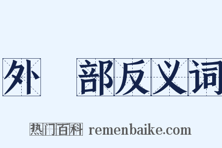 外務部反义词是什么意思的图片